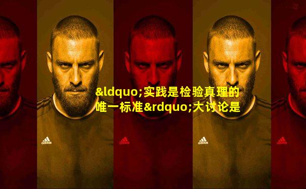 “实践是检验真理的唯一标准”大讨论是在( )